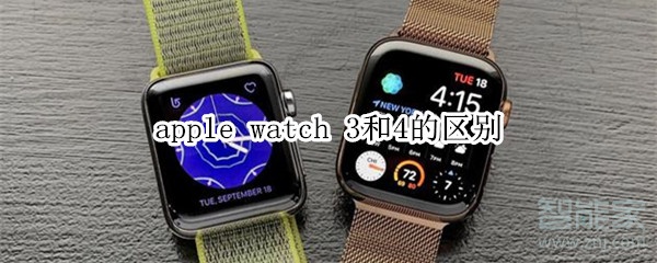 apple watch 3和4的區(qū)別