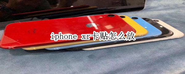 iphone xr卡貼怎么放