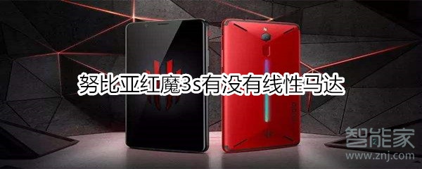 努比亞紅魔3s有沒(méi)有線性馬達(dá)