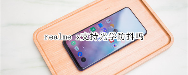 realme x支持光学防抖吗