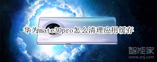 华为mate30pro怎么清理应用缓存