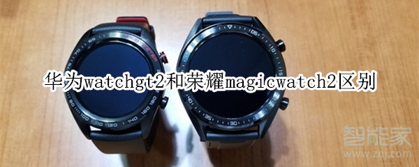 华为watchgt2和荣耀magicwatch2区别