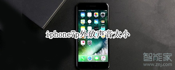 iphone7p外放聲音太小