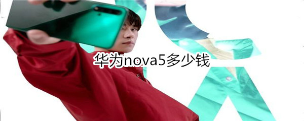 華為nova5多少錢