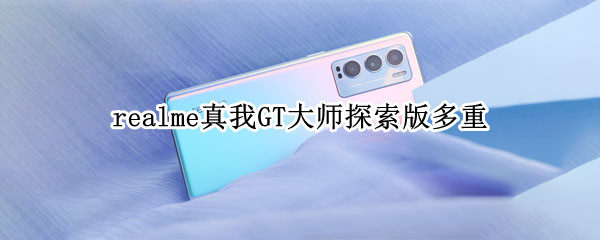 realme真我GT大师探索版多重