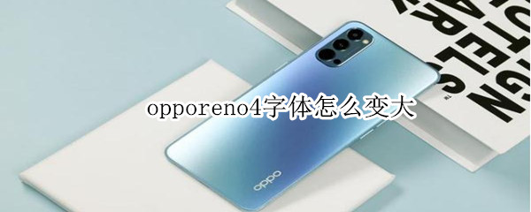 opporeno4字體怎么變大