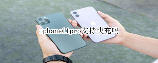 iphone11pro支持快充嗎