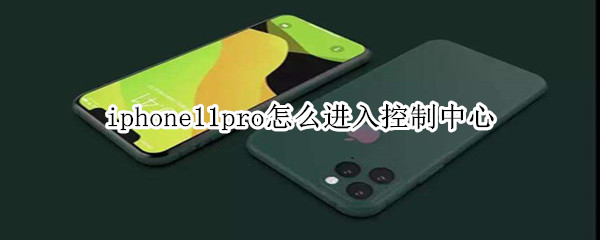 iphone11pro怎么進(jìn)入控制中心