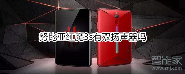 努比亚红魔3s有没有NFC