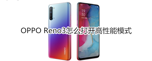 OPPO Reno3怎么打開高性能模式