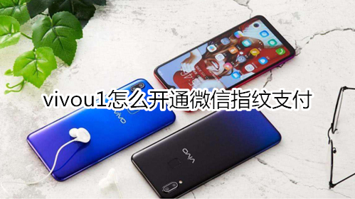 vivou1怎么開(kāi)通微信指紋支付