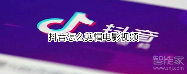 抖音怎么剪輯電影視頻