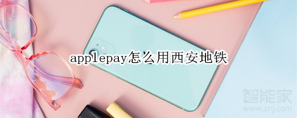 applepay怎么用西安地鐵