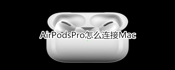 AirPodsPro怎么連接Mac