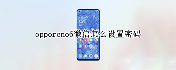 opporeno6微信怎么設(shè)置密碼