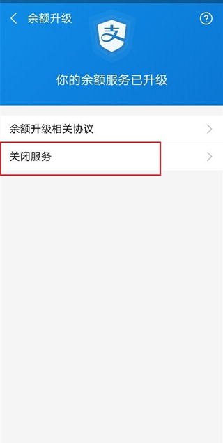 支付宝支付服务升级怎么关闭