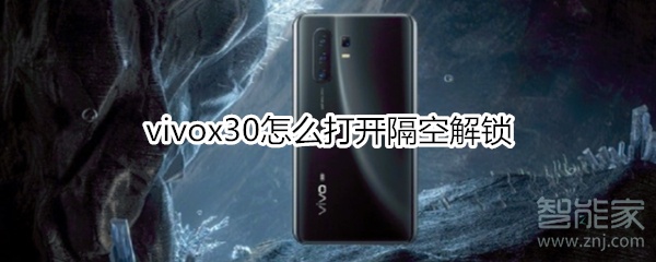 vivox30怎么打開(kāi)隔空解鎖