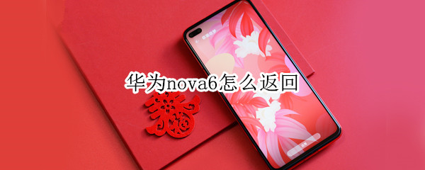 华为nova6怎么返回