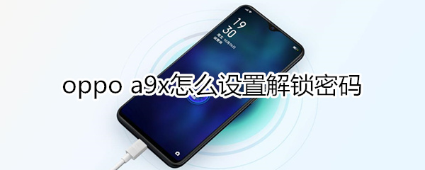 oppoa9x怎么设置解锁密码