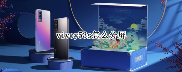 vivoy53s怎么分屏