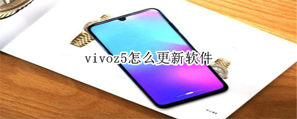 vivoz5怎么更新软件