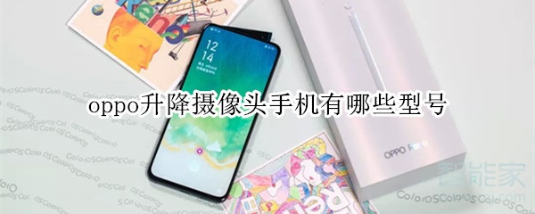 oppo升降攝像頭手機什么型號