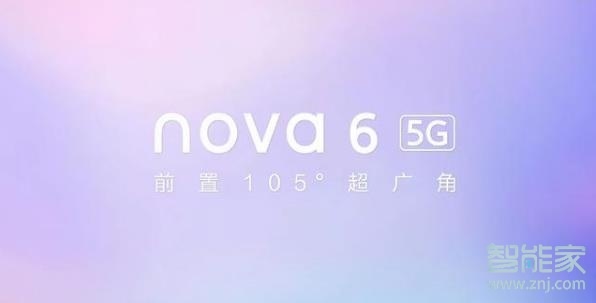 華為nova6什么時(shí)候上市