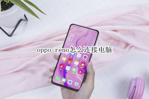 oppo reno怎么连接电脑