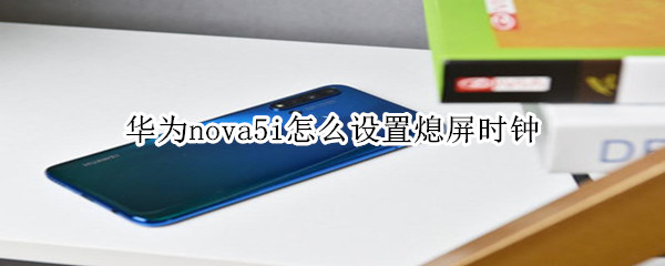 華為nova5i怎么設置熄屏時鐘