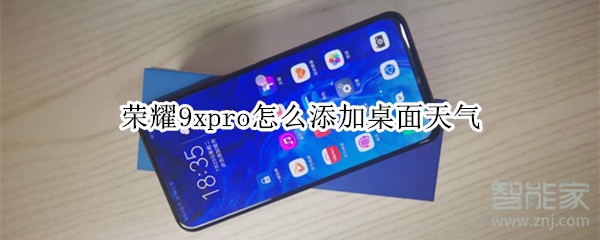 榮耀9xpro怎么添加桌面天氣