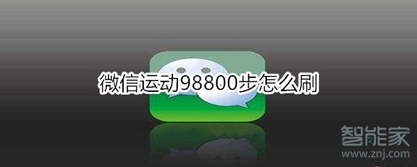 微信運(yùn)動98800步怎么刷