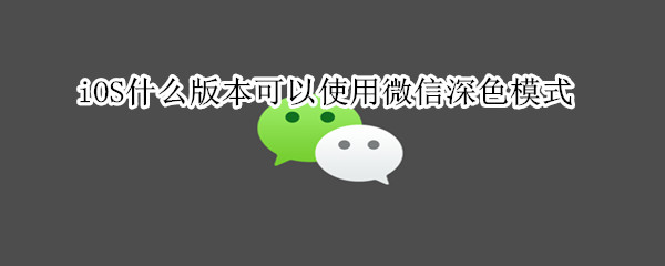 微信深色模式來(lái)了，iOS13版本獲得優(yōu)先使用權(quán)