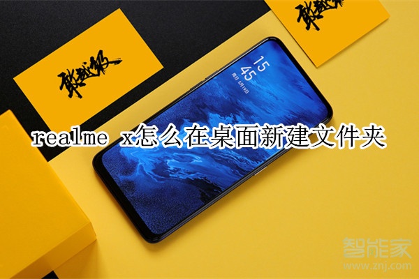 realme x怎么在桌面新建文件夹