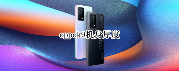 oppok9機(jī)身厚度