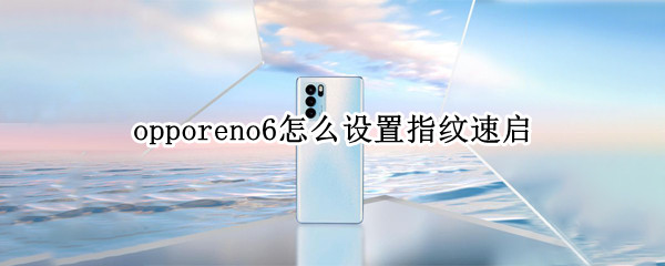 opporeno6怎么設(shè)置指紋速啟