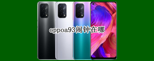 oppoa93鬧鐘在哪