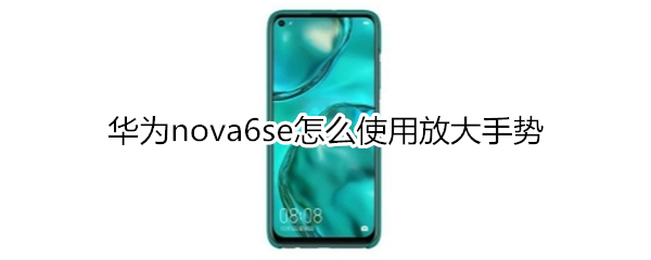 华为nova6se怎么使用放大手势