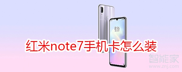 红米note7手机卡怎么装