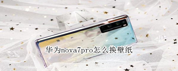 華為nova7pro怎么換壁紙