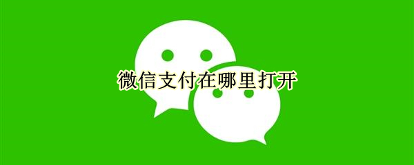 微信支付在哪里打開