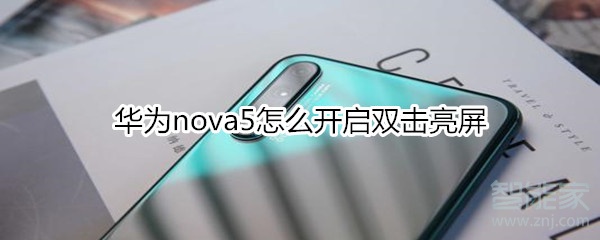 華為nova5怎么設(shè)置雙擊亮屏