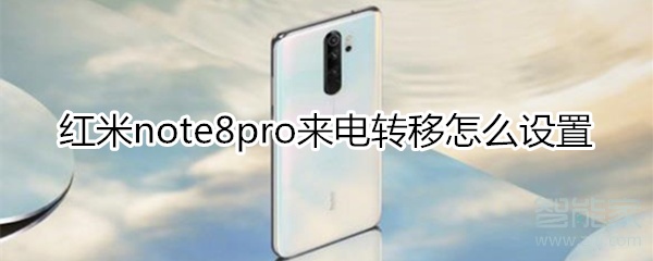 紅米note8pro來電轉(zhuǎn)移怎么設(shè)置