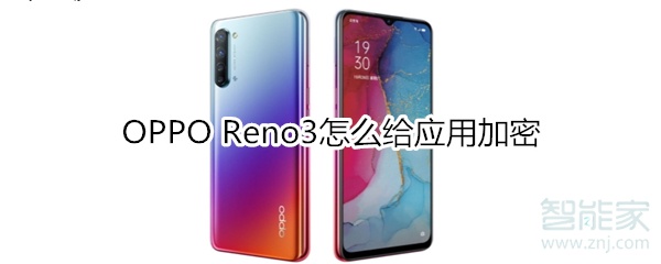 OPPO Reno3怎么给应用加密