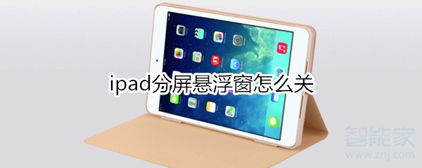 ipad分屏懸浮窗怎么關(guān)