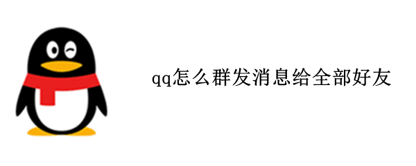 qq怎么群發(fā)消息給全部好友