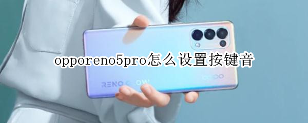 opporeno5pro怎么设置按键音