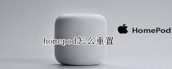 homepod怎么重置