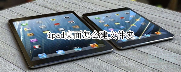 ipad桌面怎么建文件夹