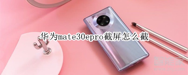 華為mate30epro截屏怎么截