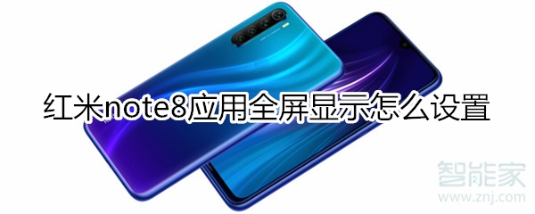 紅米note8應(yīng)用全屏顯示怎么設(shè)置